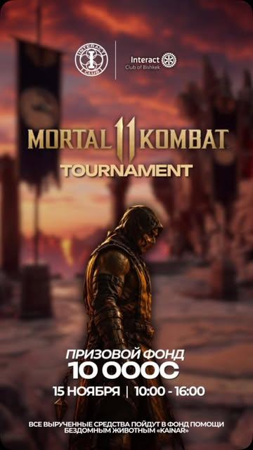 Благотворительный кибертурнир «Mortal Kombat»