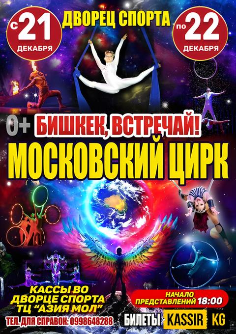 МОСКОВСКИЙ ЦИРК