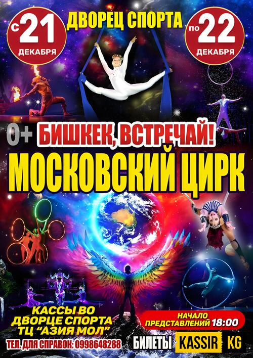 МОСКОВСКИЙ ЦИРК