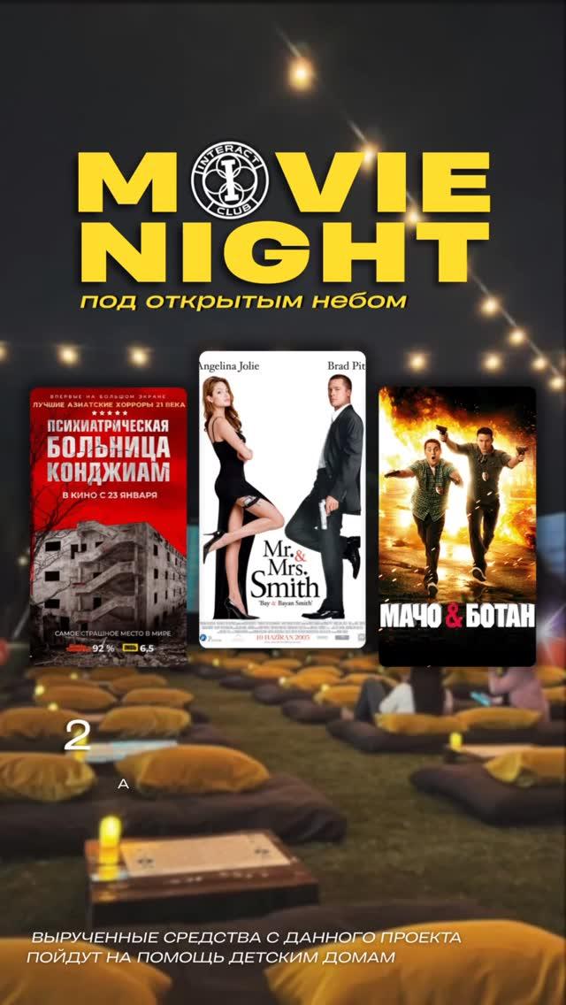 Movie Night — под открытым небом