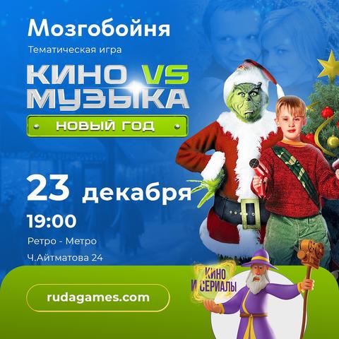 Квиз: Кино VS Музыка: Новый год