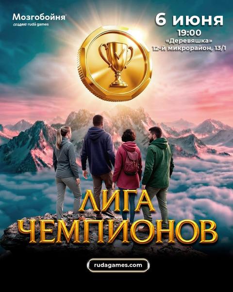 Мозгобойня. Лига чемпионов
