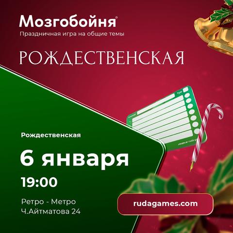 Мозгобойня: Рождественская