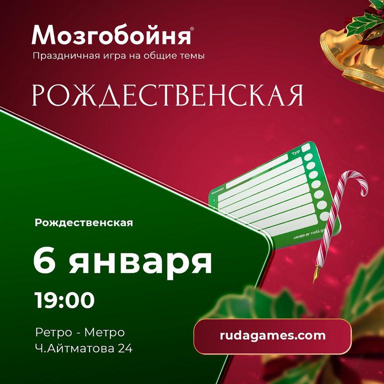 Мозгобойня: Рождественская