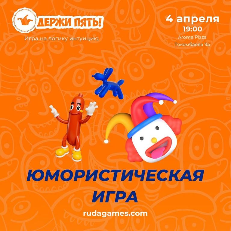Мозгобойня: Юмористическая Игра