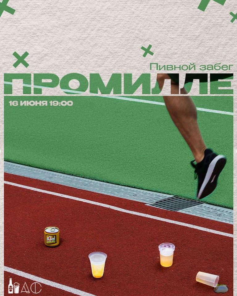 Пивной забег «Промилле»