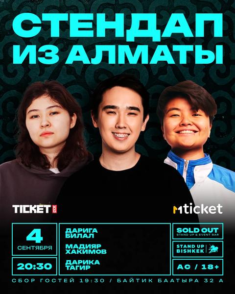Стендап из Алматы