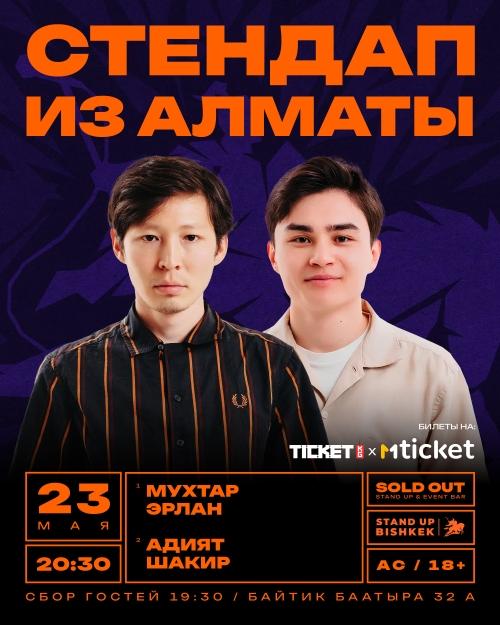 СТЕНДАП ИЗ АЛМАТЫ