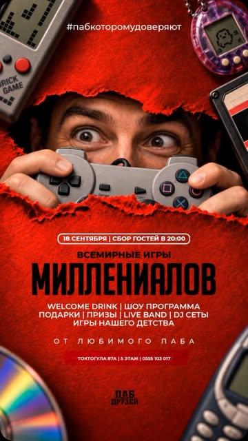 Всемирные игры миллениалов
