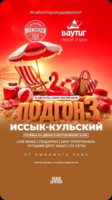 Подгон 3 — Иссык-Кульский
