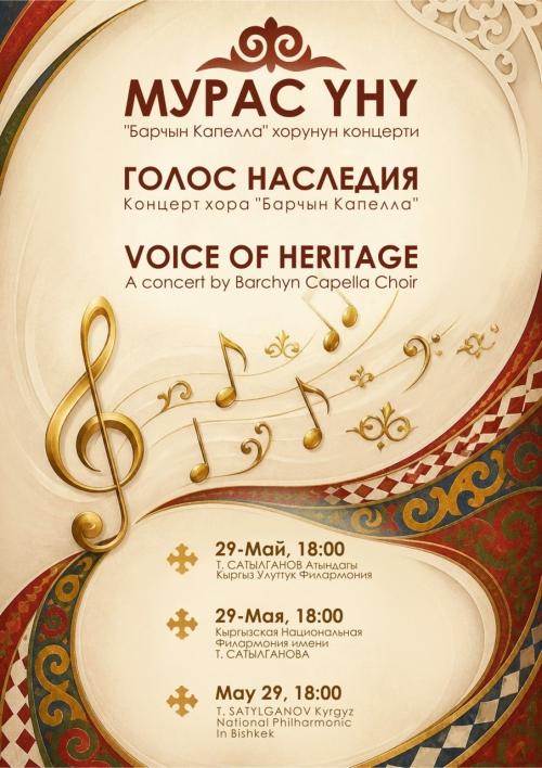 Мурас үнү / Голос наследия