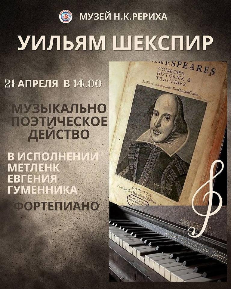 Музыкально поэтическое действо - Уильям Шекспир