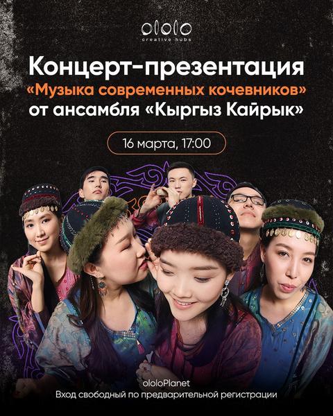 Концерт-презентация «Музыка современных кочевников»