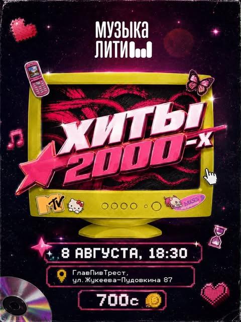 Музыкалити: Хиты 2000-х