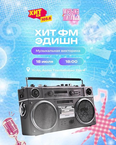Музыкалити — Хит ФМ Эдишн