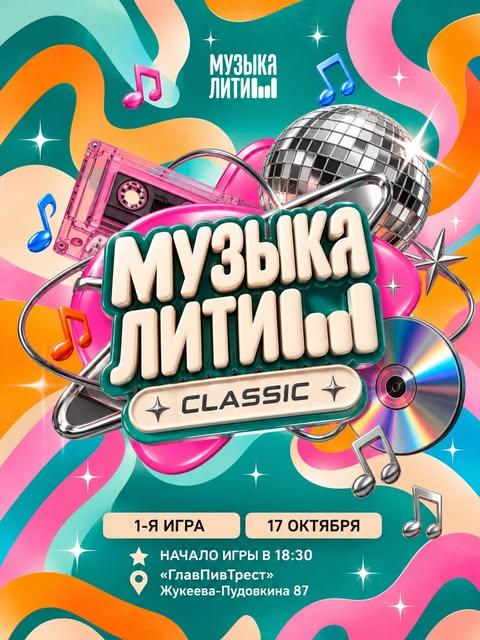 Музыкалити — Классик