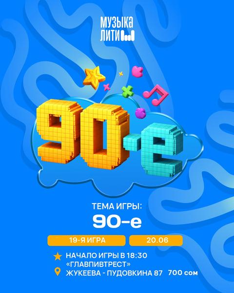 Музыкалити — 90-е