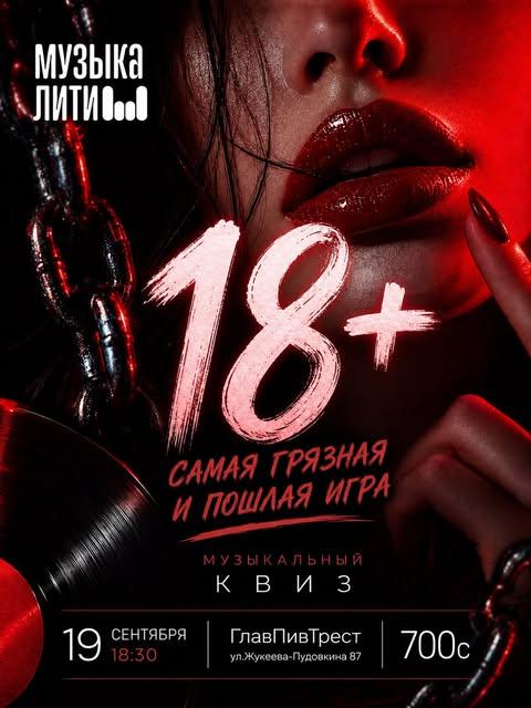 Музыкальный квиз «18+»