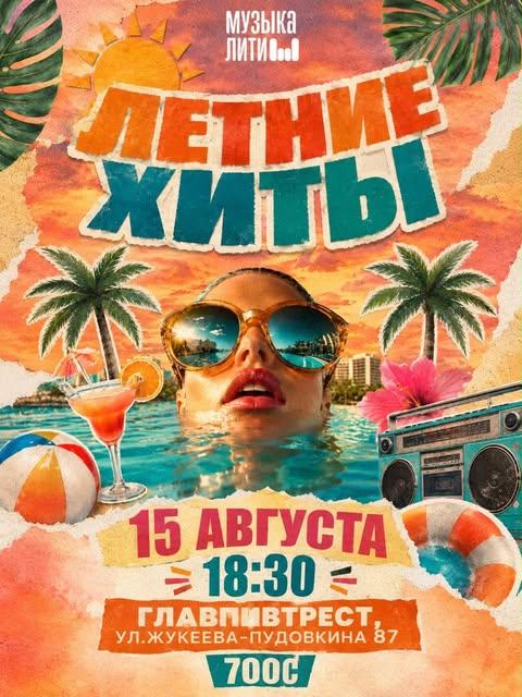 Музыкалити: Летние хиты