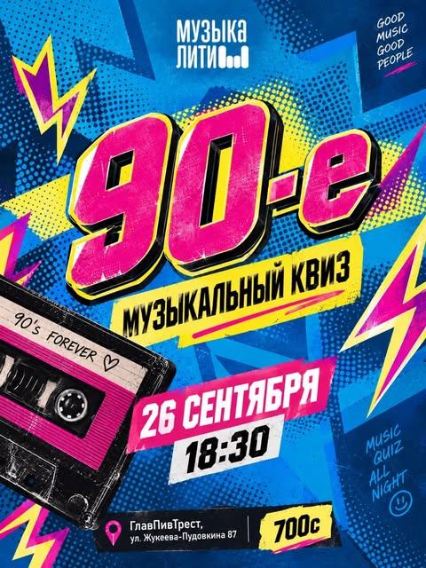 90-е: музыкальный квиз