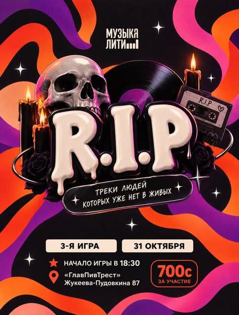Музыкалити —  R.I.P.