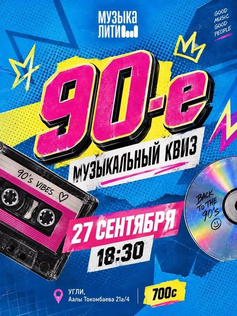 90-е: музыкальный квиз