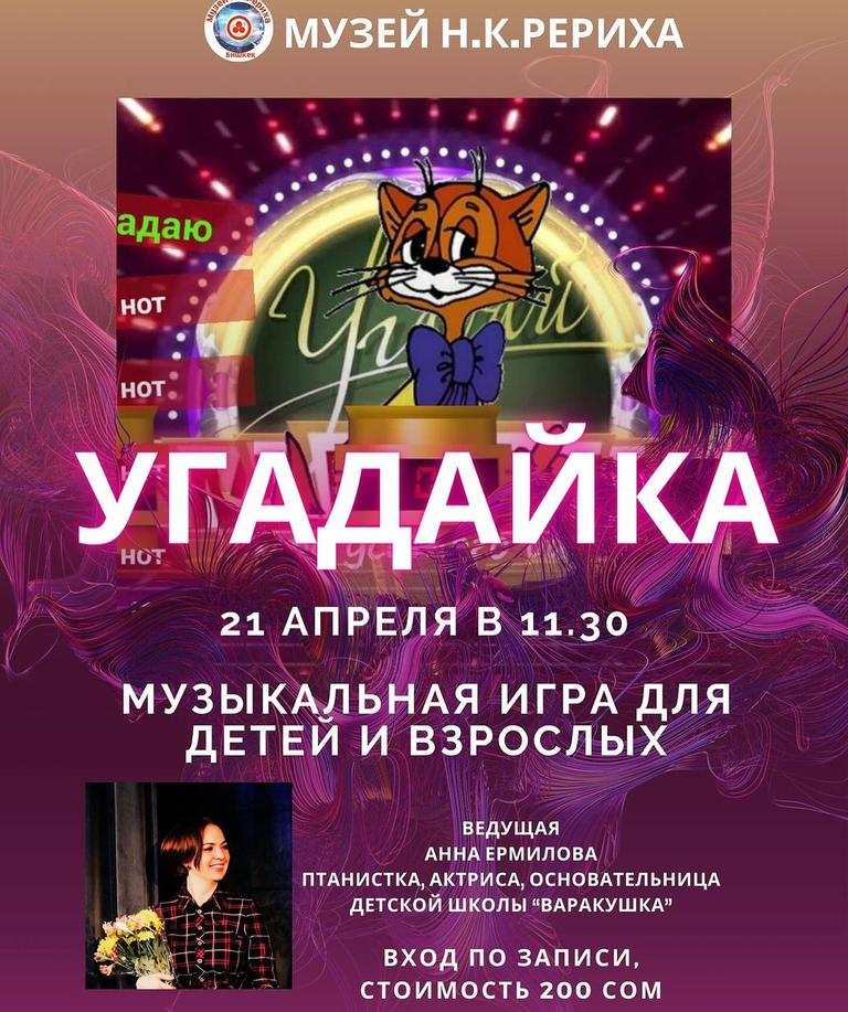 Музыкальная игра "УГАДАЙКА"