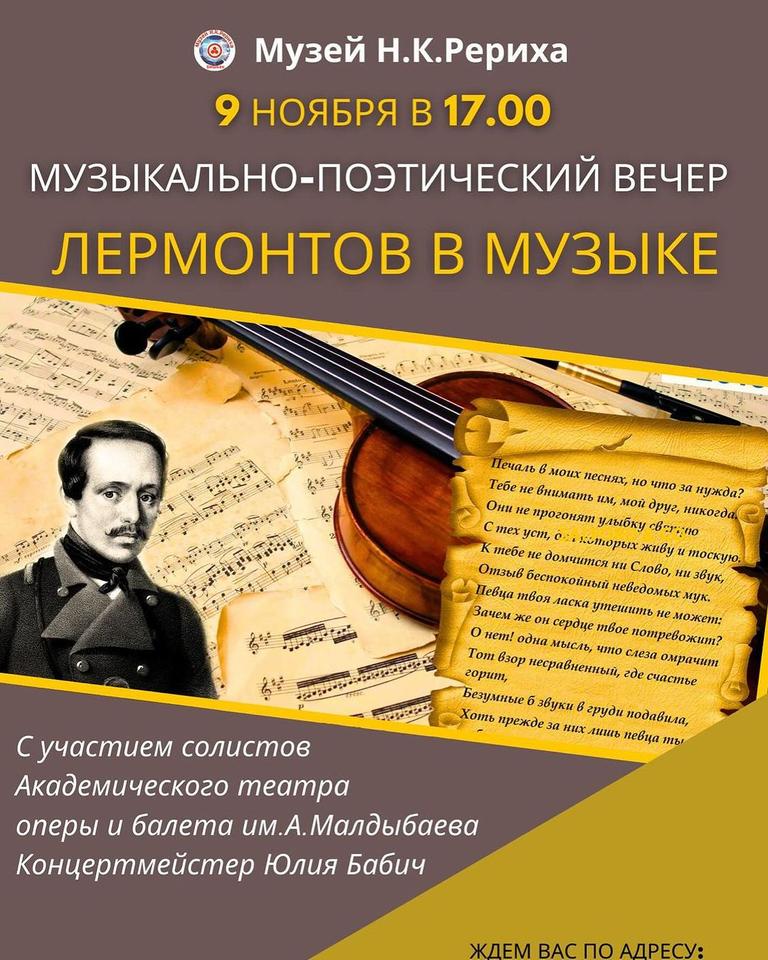 Музыкально-поэтический вечер: «Лермонтов в музыке»