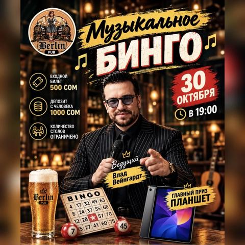Музыкальное бинго