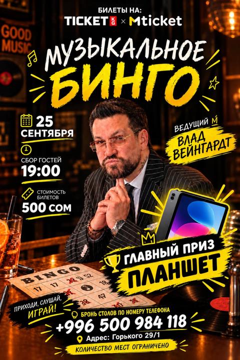 Музыкальное бинго