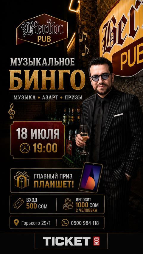 Музыкальное бинго