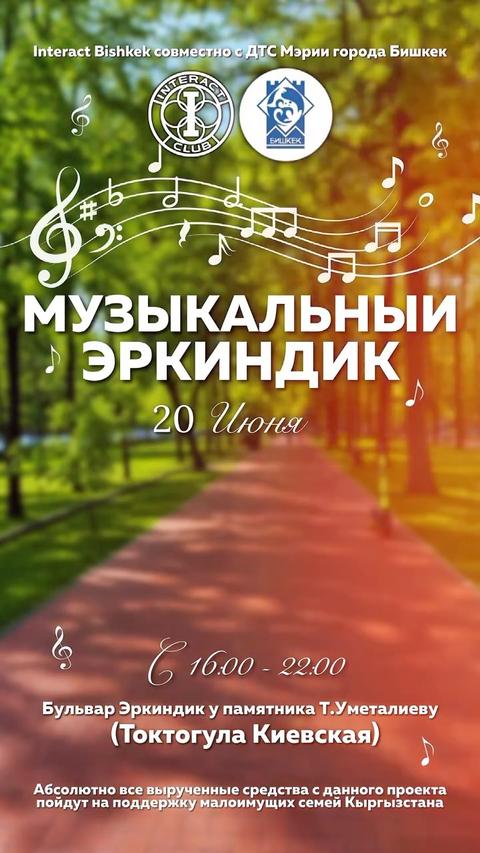 Музыкальный Эркиндик