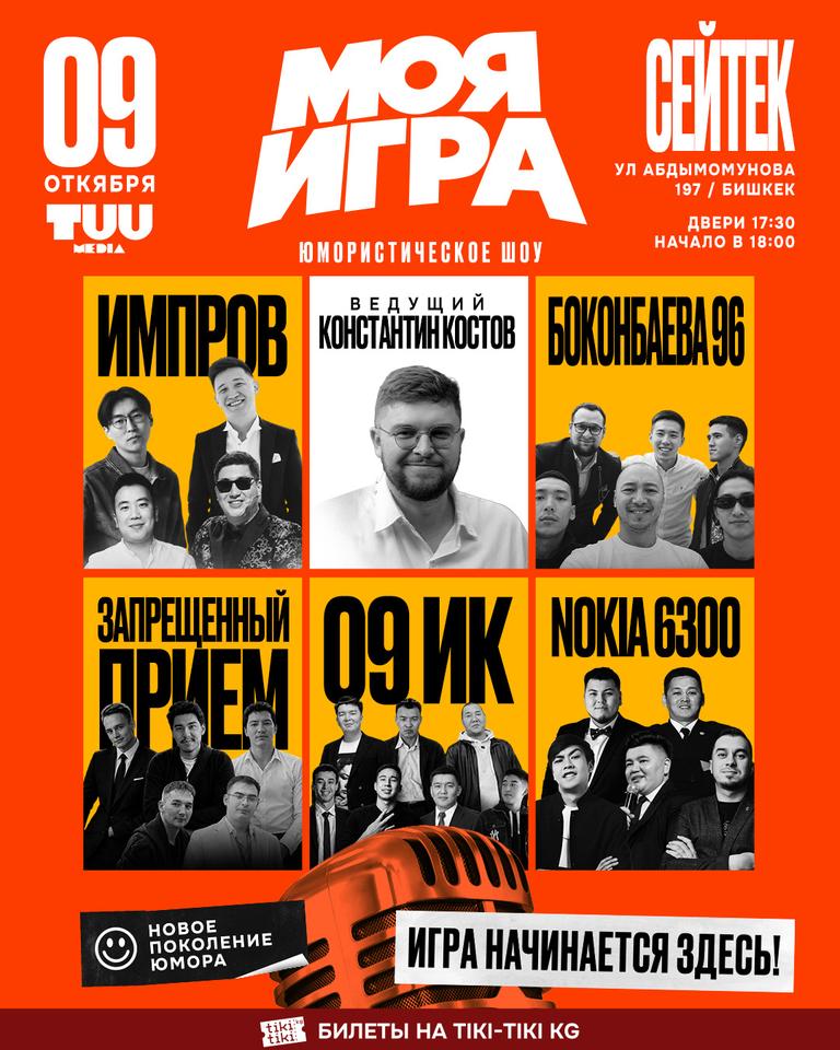 МОЯ ИГРА