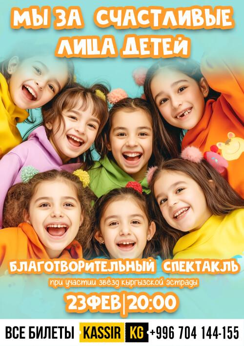Благотворительный спектакль: Мы за счастливые лица детей