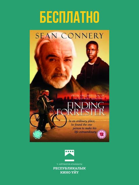 Найти Форрестера / Finding Forrester