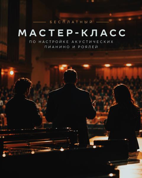 Мастер-класс по настройке акустических пианино и роялей
