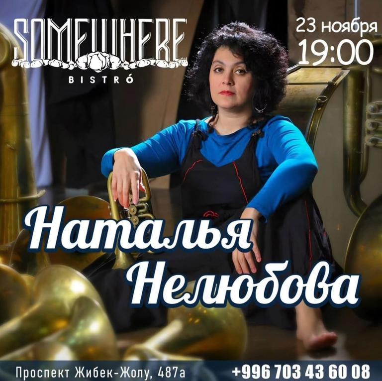 Концерт "Наталья Нелюбова"