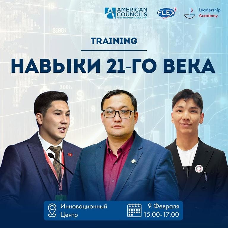 Тренинг "Навыки 21-го века"