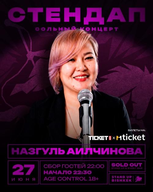 Stand-up: Назгуль Аилчинова