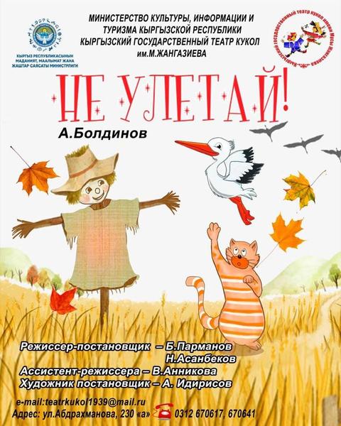 Не улетай!