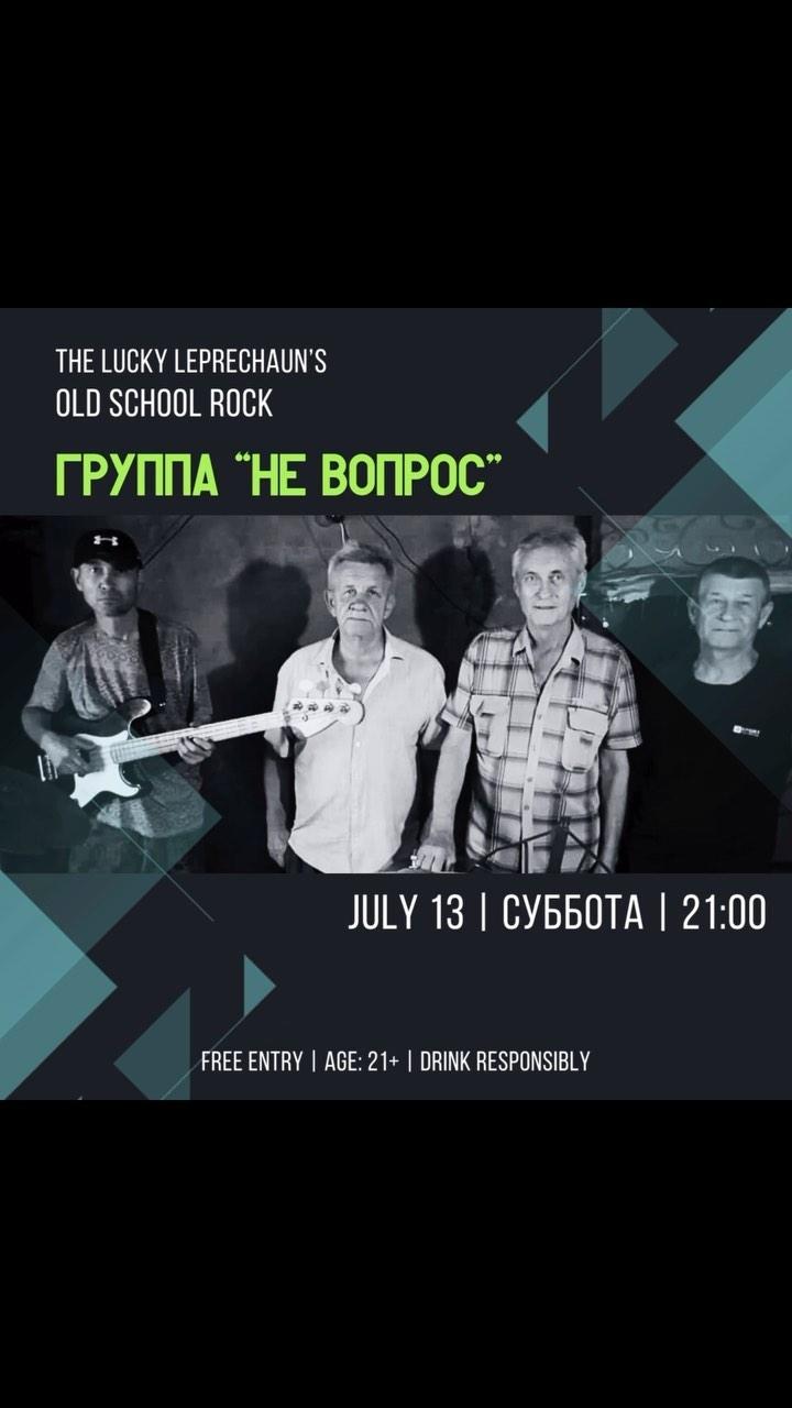 Группа "Не вопрос"