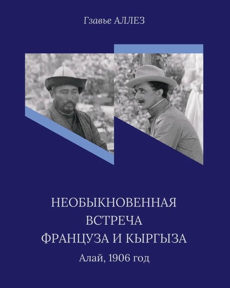 «Необыкновенная встреча француза и кыргыза»