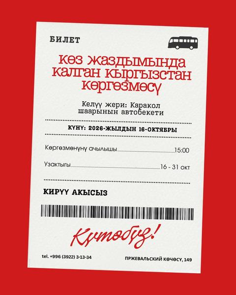 Выставка "Неоткрыточный Кыргызстан"