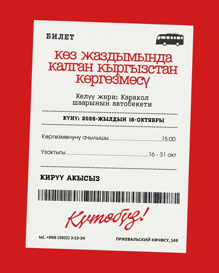 Выставка "Неоткрыточный Кыргызстан"