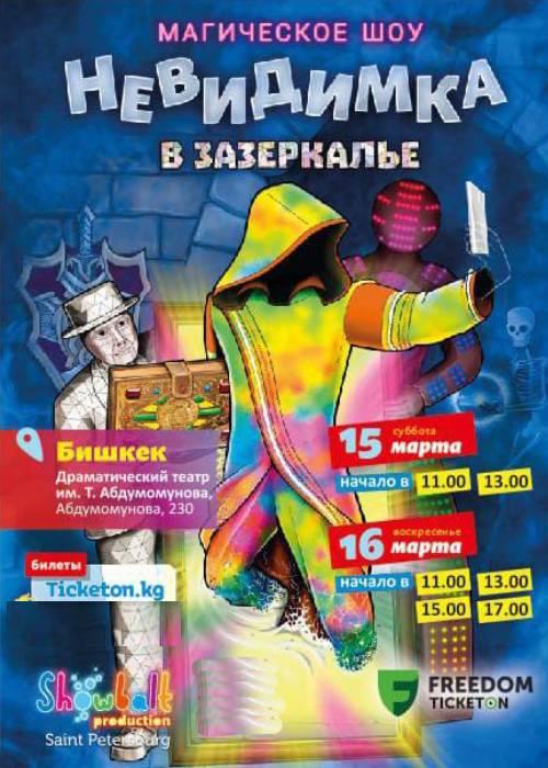 Магическое шоу Невидимка в Зазеркалье