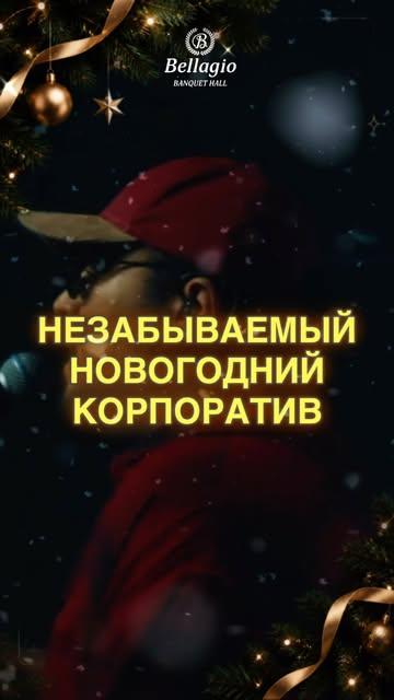 Незабываемый новогодний корпоратив