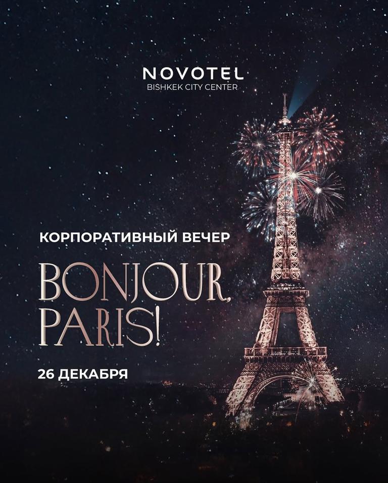 Корпоративный вечер "Bonjour Paris"