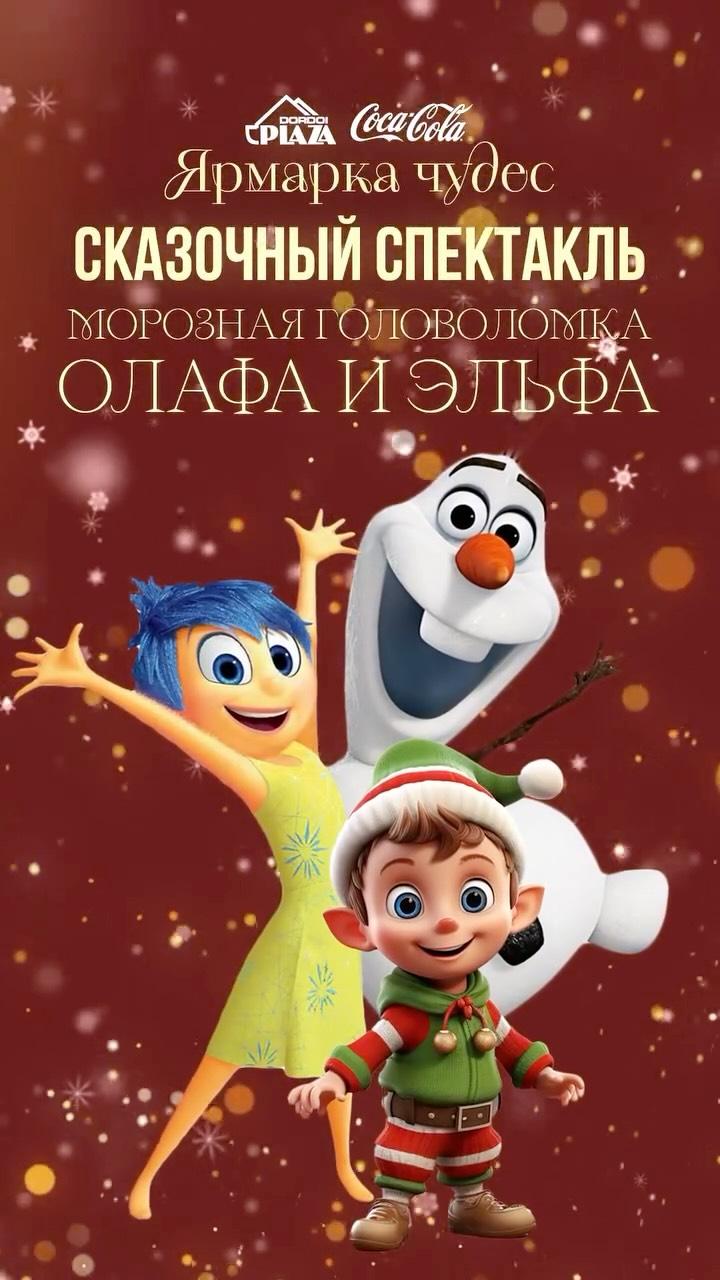 Спектакль «Морозная головоломка с Эльфом и Олафом»