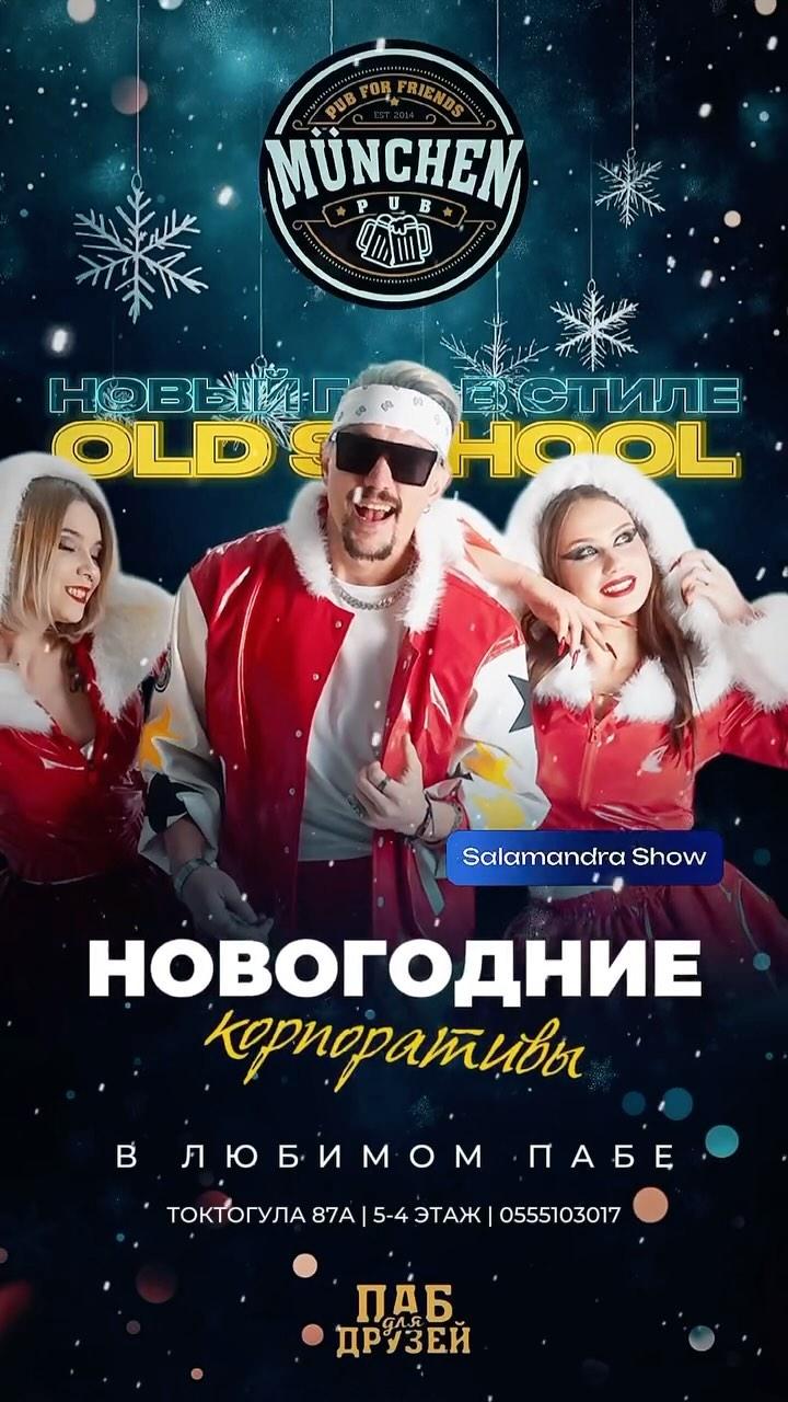 Новый Год в стиле Old School