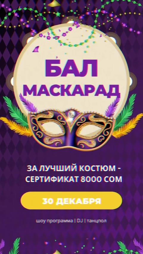 Бал маскарад